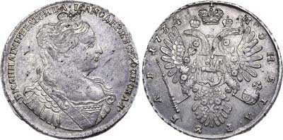 Лот №14, 1 рубль 1734 года. 