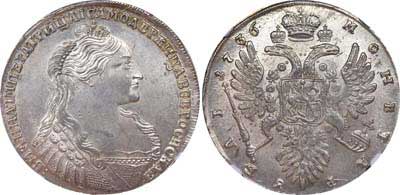 Лот №16, 1 рубль 1736 года.