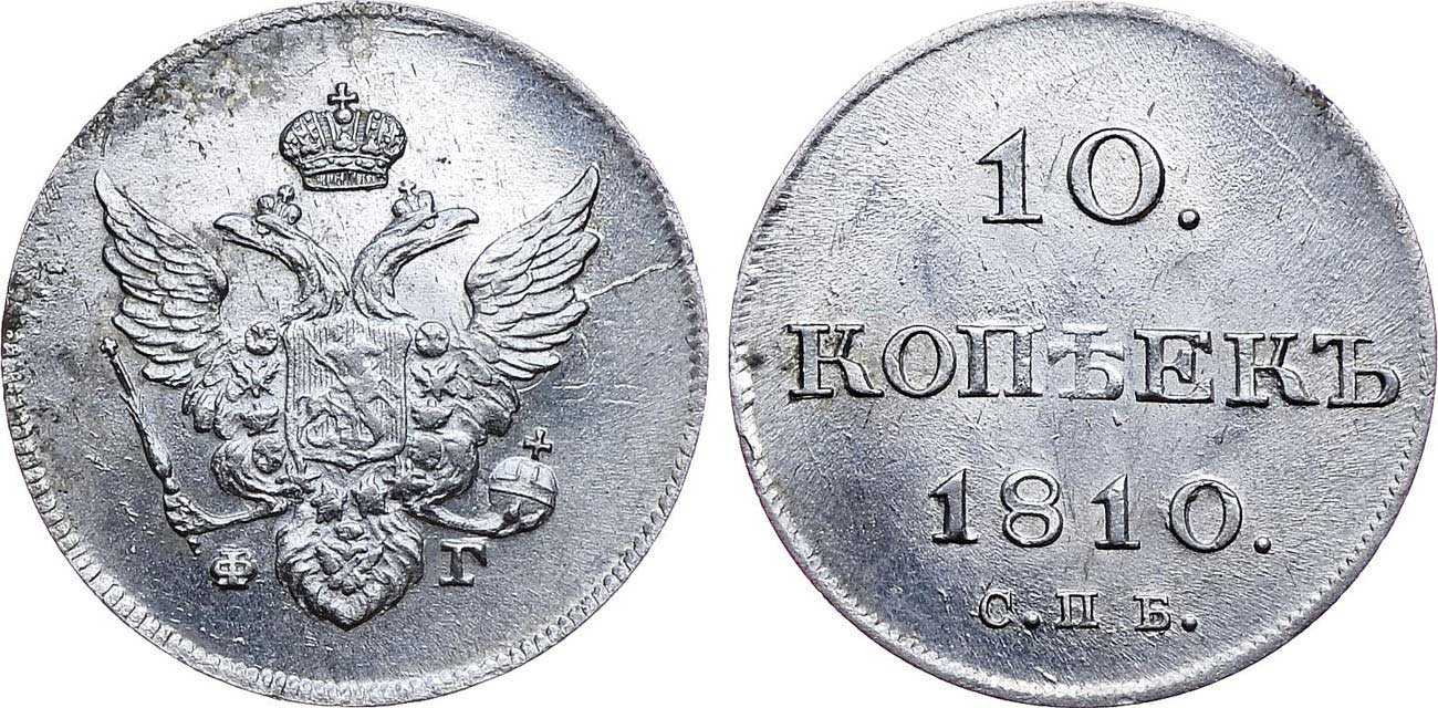 Кишинев 1810 гг. 10 Копеек 1810. 2 Копейки царские 1810. Монета 1810 года копейка.