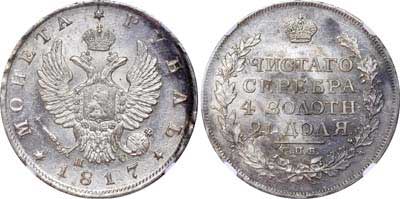 Лот №67, 1 рубль 1817 года. СПБ-ПС.