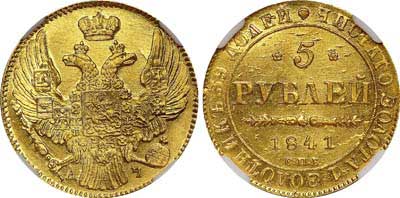 Лот №89, 5 рублей 1841 года. СПБ-АЧ.