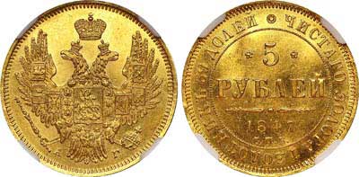Лот №98, 5 рублей 1847 года. СПБ-АГ.