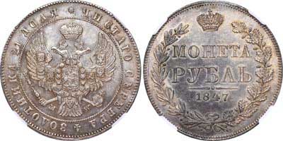 Лот №99, 1 рубль 1847 года. MW.