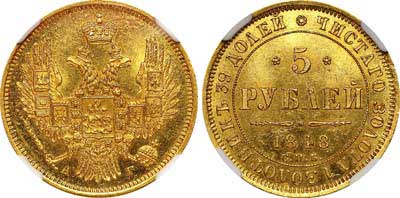 Лот №101, 5 рублей 1848 года. СПБ-АГ.