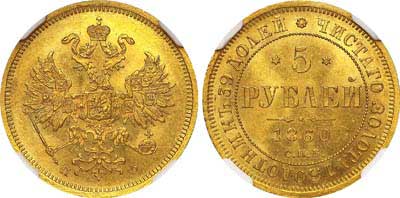 Лот №118, 5 рублей 1860 года. СПБ-ПФ.