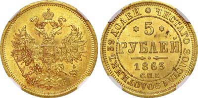 Лот №121, 5 рублей 1863 года. СПБ-МИ.