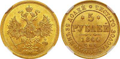 Лот №123, 5 рублей 1864 года. СПБ-АС.