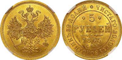 Лот №125, 5 рублей 1865 года. СПБ-АС.