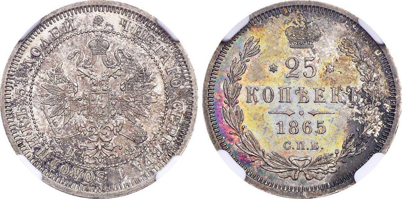 1865 год. Монета 1865 года. Монеты 1865 года Иностранная. Монета 1865 года Императорская экономическое общество. 25 Рублей серебром 1843-1865.