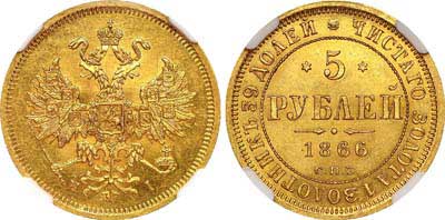 Лот №129, 5 рублей 1866 года. СПБ-НI.