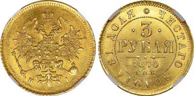 Лот №139, 3 рубля  1870 года. СПБ-НI.