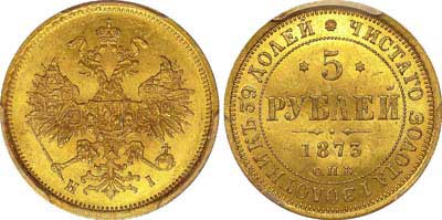 Лот №145, 5 рублей 1873 года. СПБ-НI.