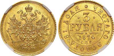 Лот №147, 3 рубля  1874 года. СПБ-НI.
