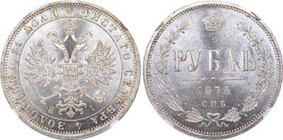 Лот №148, 1 рубль 1875 года. СПБ-НI.