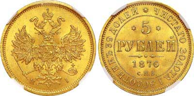 Лот №151, 5 рублей 1876 года. СПБ-НI.
