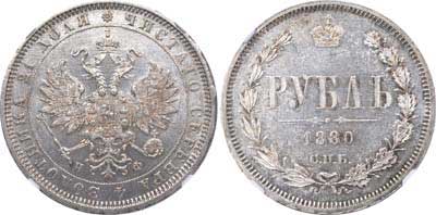 Лот №157, 1 рубль 1880 года. СПБ-НФ.