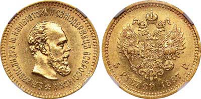 Лот №167, 5 рублей 1887 года. АГ-(АГ).