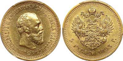Лот №175, 5 рублей 1893 года. АГ-(АГ).