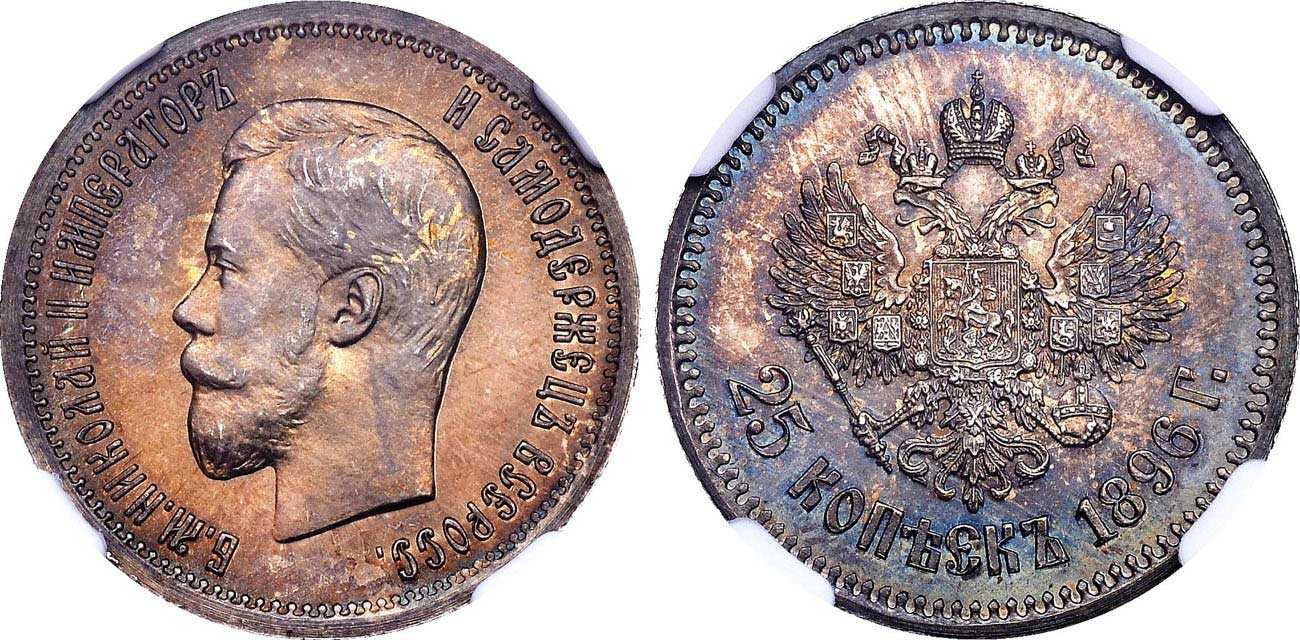 Мс 62. 25 Копеек 1896. 25 Копеек 1896 UNC. 25 Копеек 1896 мс62. Монета 1896 года.