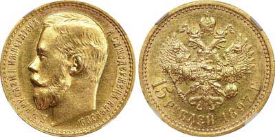 Лот №191, 15 рублей 1897 года. АГ-(АГ).