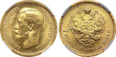 Лот №193, 7 рублей 50 копеек 1897 года. АГ-(АГ).