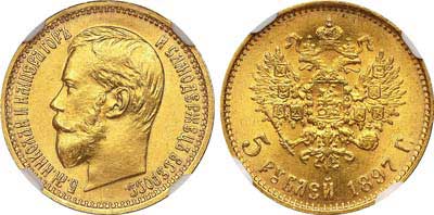 Лот №194, 5 рублей 1897 года. АГ-(АГ).