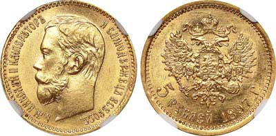 Лот №195, 5 рублей 1897 года. АГ-(АГ).