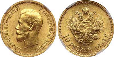 Лот №199, 10 рублей 1898 года. АГ-(АГ).