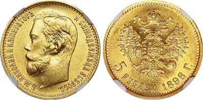 Лот №200, 5 рублей 1898 года. АГ-(АГ).