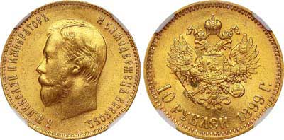 Лот №202, 10 рублей 1899 года. АГ-(АГ).