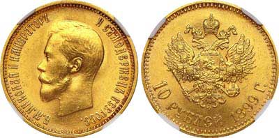 Лот №203, 10 рублей 1899 года. АГ-(АГ).