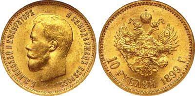 Лот №204, 10 рублей 1899 года. АГ-(ФЗ).