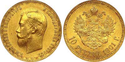 Лот №209, 10 рублей 1901 года. АГ-(ФЗ).