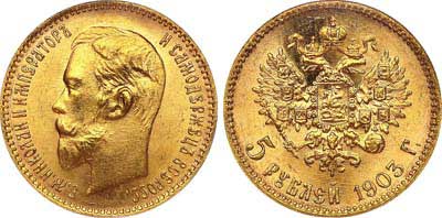 Лот №216, 5 рублей 1903 года. АГ-(АР).