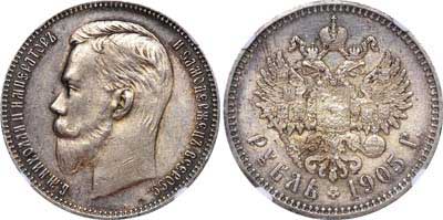 Лот №221, 1 рубль 1905 года. АГ-(АР).