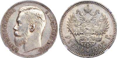 Лот №222, 1 рубль 1907 года. АГ-(ЭБ).