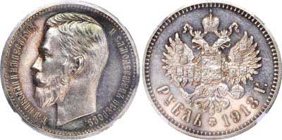 Лот №236, 1 рубль 1913 года. АГ-(ВС).