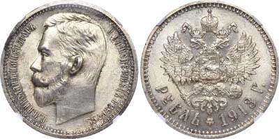 Лот №238, 1 рубль 1913 года. АГ-(ЭБ).