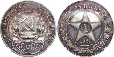 Лот №250, 1 рубль 1921 года. (АГ).
