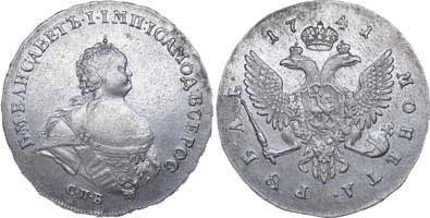 Лот №322, 1 рубль 1741 года. СПБ.