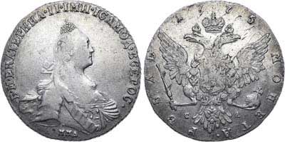 Лот №387, 1 рубль 1775 года. ММД-СА.