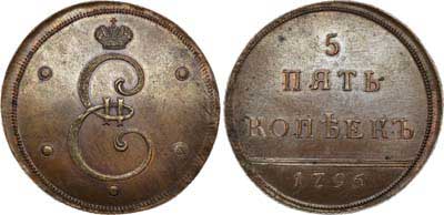 Лот №418, 5 копеек 1796 года. Новодел..