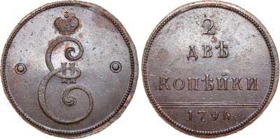 Лот №419, 2 копейки 1796 года. Новодел.