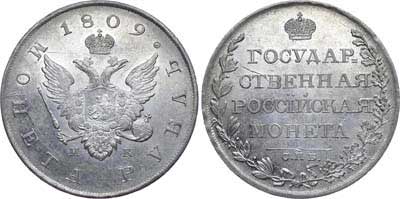 Лот №451, 1 рубль 1809 года. СПБ-МК.