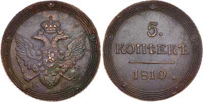 Лот №454, 5 копеек 1810 года. КМ.