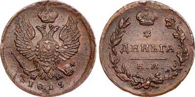 Лот №464, Деньга 1815 года. ЕМ-НМ.