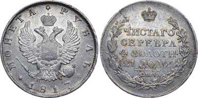 Лот №466, 1 рубль 1817 года. СПБ-ПС.