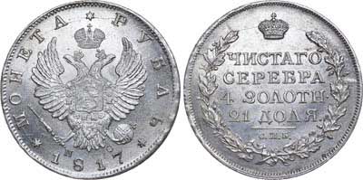 Лот №467, 1 рубль 1817 года. СПБ-ПС.