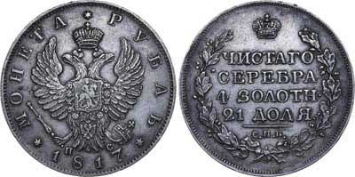 Лот №469, 1 рубль 1817 года. СПБ-ПС.