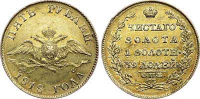 Лот №471, 5 рублей 1818 года. СПБ-МФ.